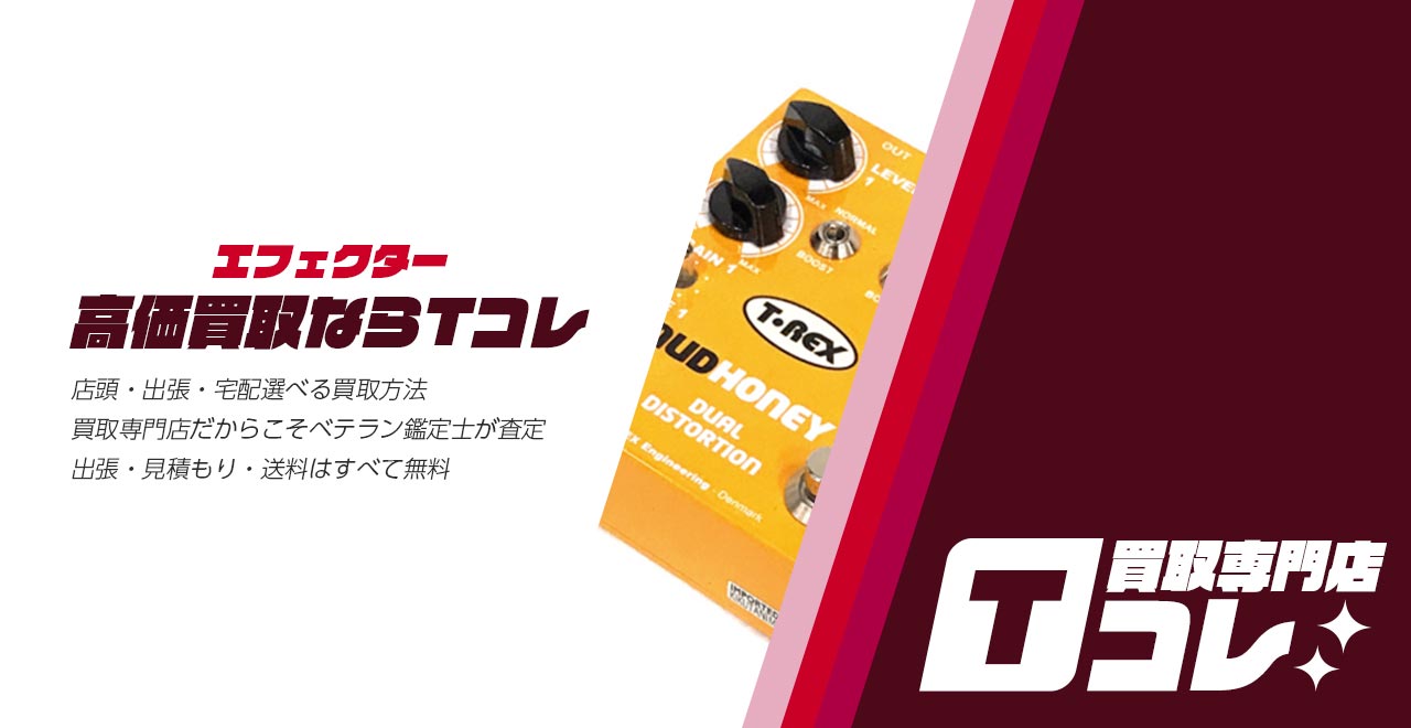 エフェクター買取専門店Tコレ