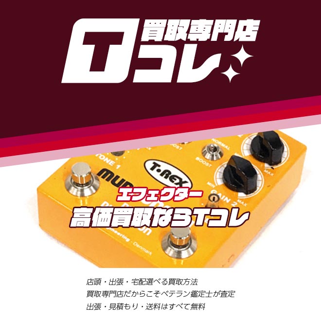 エフェクター買取専門店Tコレ
