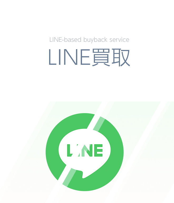 LINE買取サービス