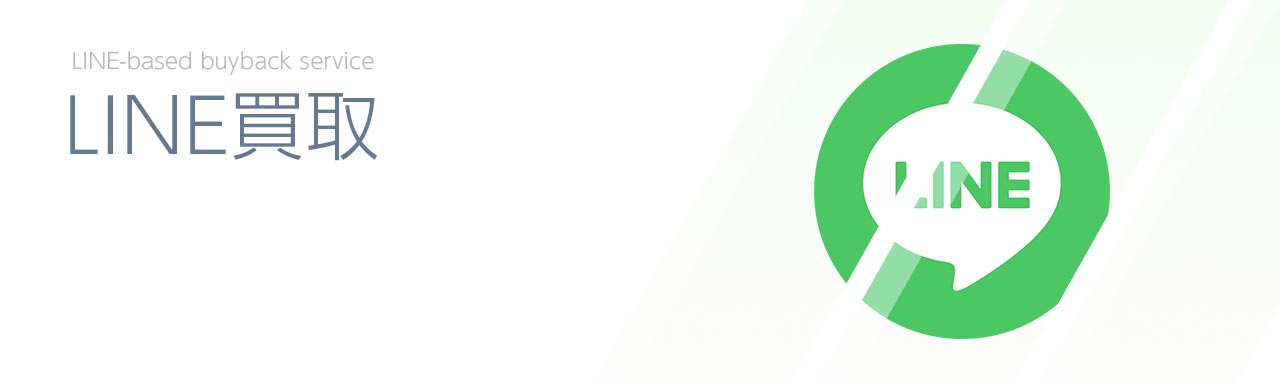 LINE買取サービス