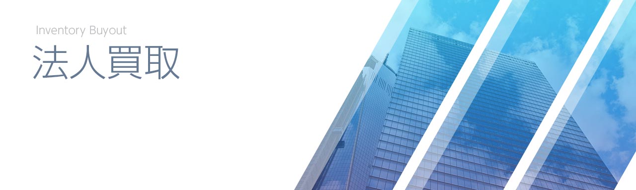 法人買取サービス