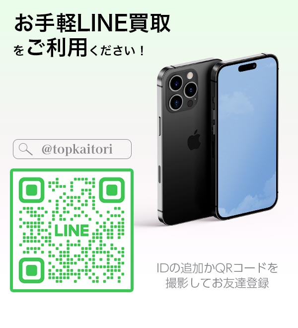 LINE買取