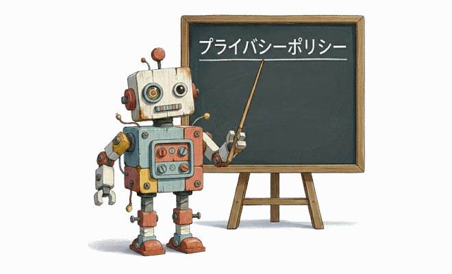 プライバシーポリシー