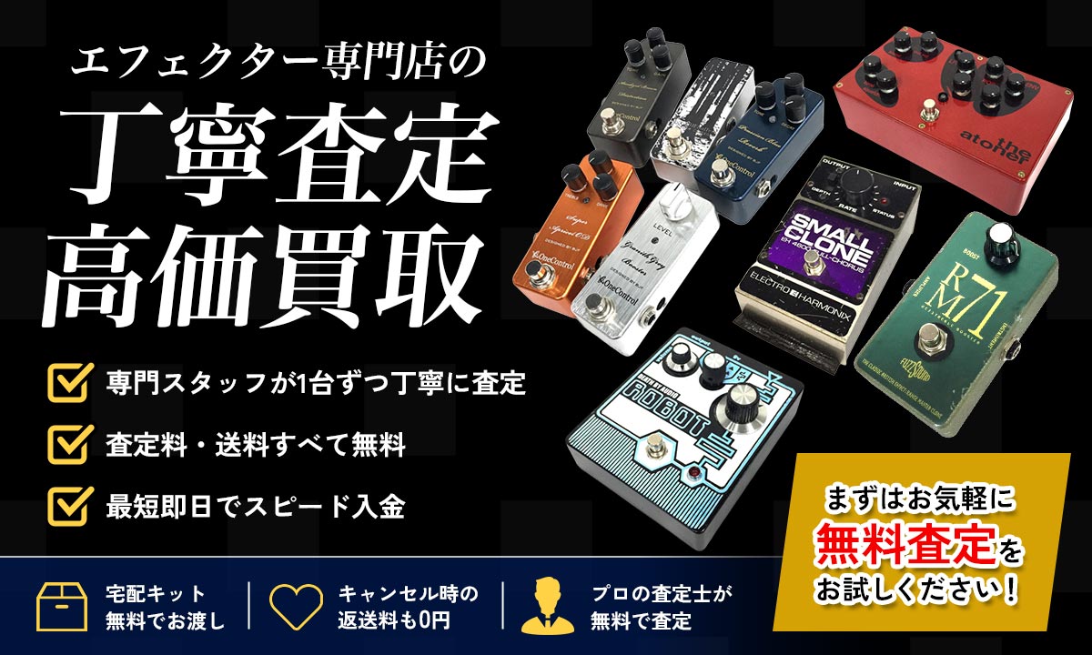 エフェクター買取専門店　丁寧査定高価買取